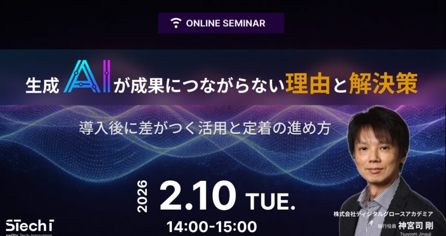 生成AIが成果につながらない理由と解決策～導入後に差がつく活用と定着の進め方～のサムネイル