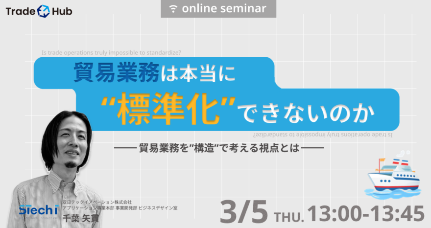Trade Hubセミナー「貿易業務は本当に”標準化”できないのかー貿易業務を“構造”で考える視点とはー」のサムネイル