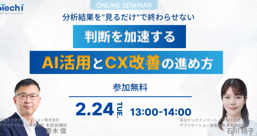 分析結果を”見るだけ”で終わらせない～判断を加速するAI活用とCX改善の進め方～のサムネイル