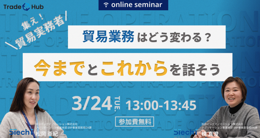 集え！貿易実務担当者 ー貿易業務はどう変わる？今までとこれからを話そうーのサムネイル